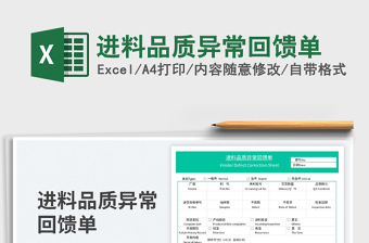 2025进料品质异常回馈单免费下载