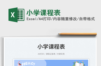 2025小学课程表免费下载