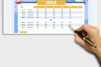2025小学课程表免费下载