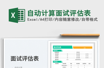 2025自动计算面试评估表免费下载