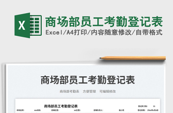 2025商场部员工考勤登记表免费下载