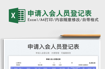 2025申请入会人员登记表免费下载