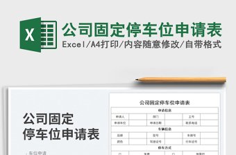 2025公司固定停车位申请表免费下载