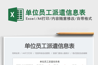 2025单位员工派遣信息表免费下载