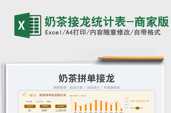 2025奶茶接龙统计表-商家版免费下载