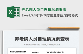 2025养老院人员自理情况调查表免费下载