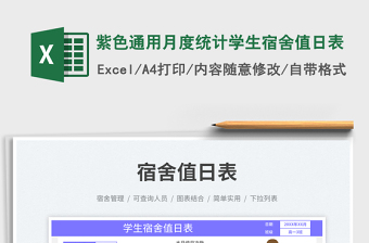 2025紫色通用月度统计学生宿舍值日表免费下载
