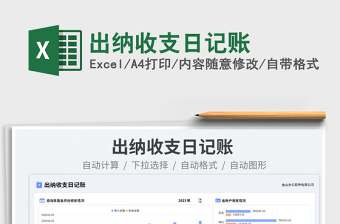 2025出纳收支日记账免费下载