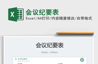 2025会议纪要表免费下载