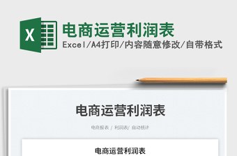 2025电商运营利润表免费下载