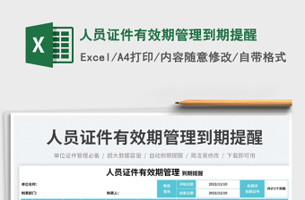 2025人员证件有效期管理到期提醒免费下载