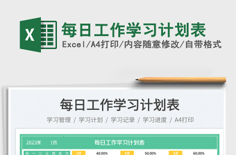 2025每日工作学习计划表免费下载