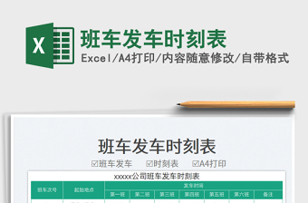 2025班车发车时刻表免费下载