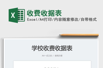 2025收费收据表免费下载