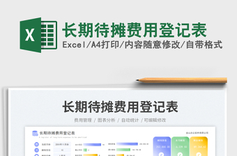 2025长期待摊费用登记表免费下载