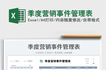 2025季度营销事件管理表免费下载