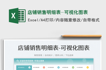 2025店铺销售明细表-可视化图表免费下载