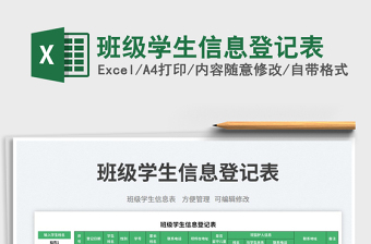2025班级学生信息登记表免费下载