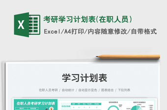 2025考研学习计划表(在职人员）免费下载