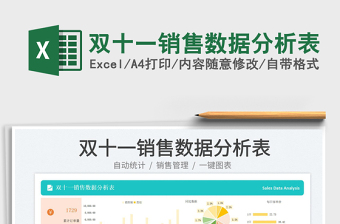 2025双十一销售数据分析表免费下载