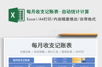 2025每月收支记账表-自动统计计算免费下载