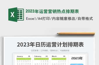 2025年运营营销热点排期表免费下载