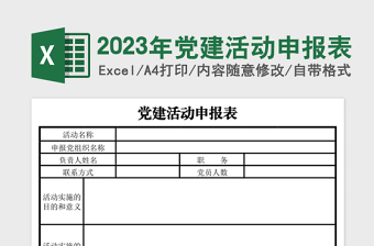 2025年党建活动申报表