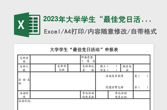 2025年大学学生“最佳党日活动”申报表