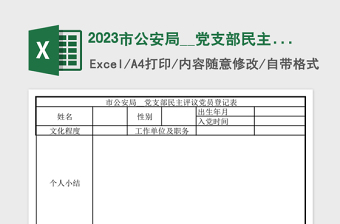 2025市公安局__党支部民主评议党员登记表