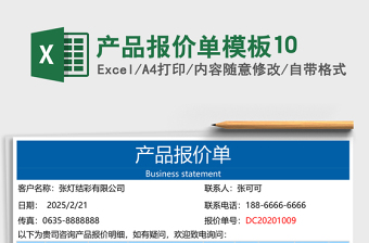 产品报价单模板10