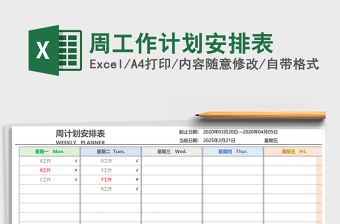 周工作计划安排表