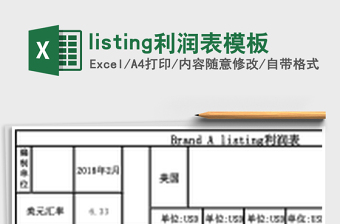listing利润表模板
