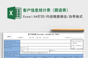 客户信息统计表（跟进表）