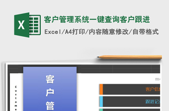 客户管理系统一键查询客户跟进