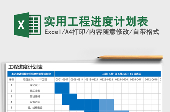 实用工程进度计划表
