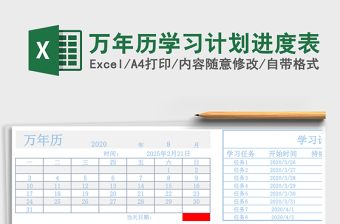万年历学习计划进度表