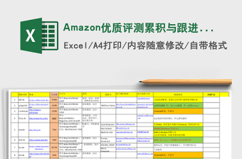 Amazon优质评测累积与跟进报告