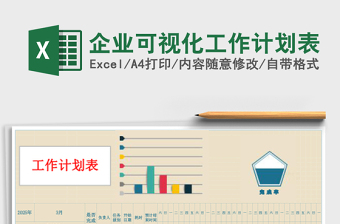 企业可视化工作计划表