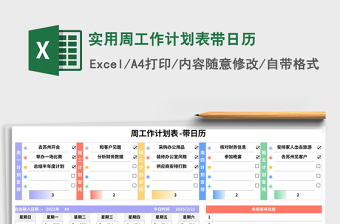 实用周工作计划表带日历