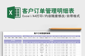 客户订单管理明细表