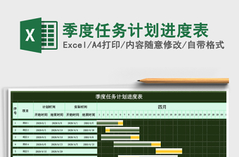季度任务计划进度表