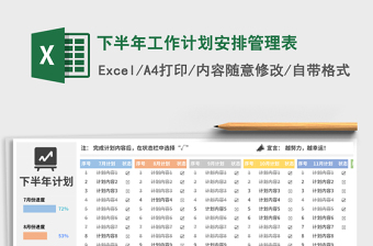 下半年工作计划安排管理表