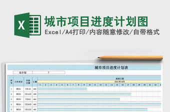 城市项目进度计划图