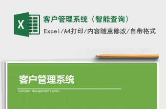 客户管理系统（智能查询）