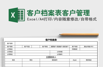 客户档案表客户管理