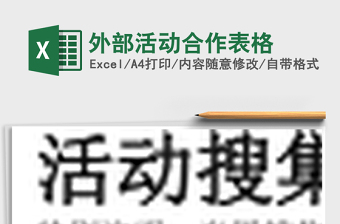 外部活动合作表格