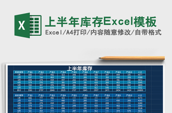 上半年库存Excel模板 
