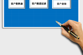 客户管理系统（客户资料跟进管理查询）