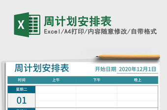 周计划安排表