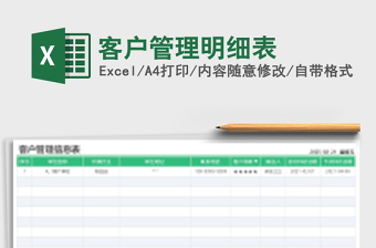 客户管理明细表